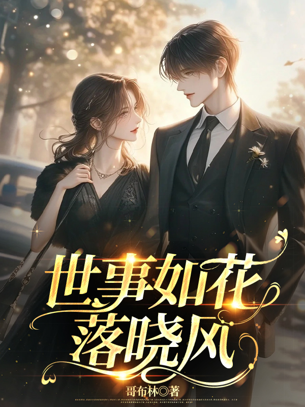 世事如花落晓风