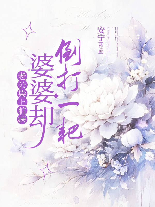 老公染上脏病，婆婆却倒打一耙