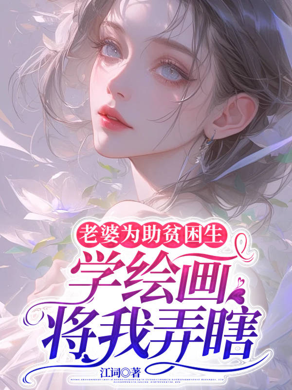 老婆为助贫困生学绘画将我弄瞎