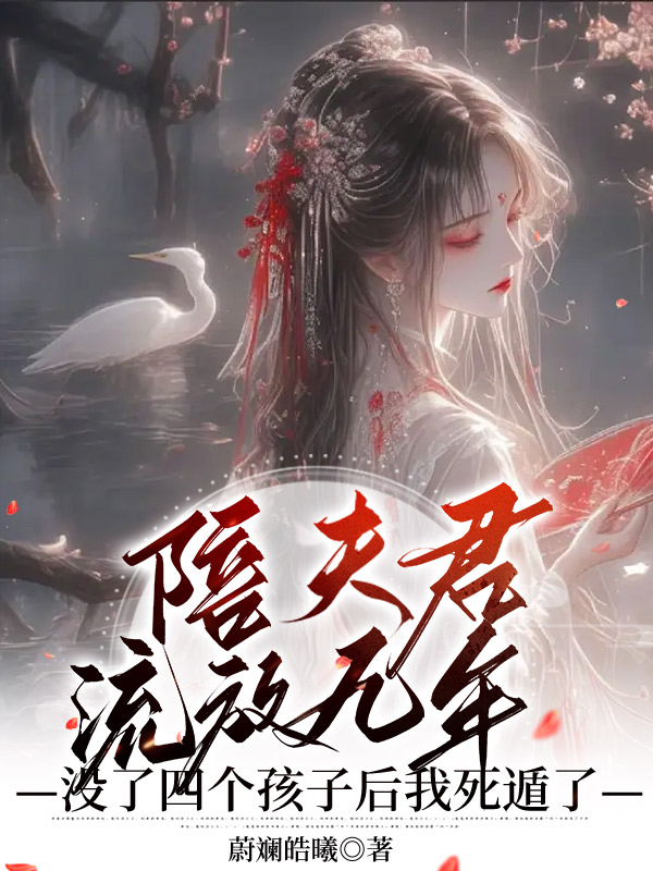 陪夫君流放九年，没了四个孩子后我死遁了