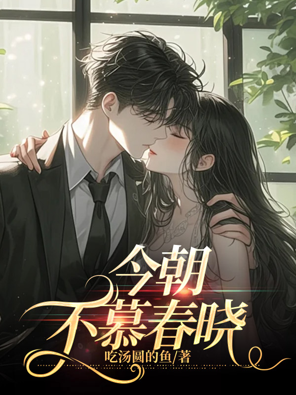 今朝不慕春晓