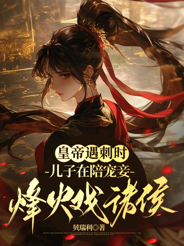 皇帝遇刺时，儿子在陪宠妾烽火戏诸侯