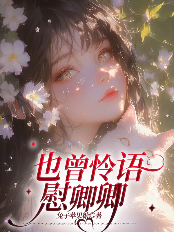 也曾怜语慰卿卿