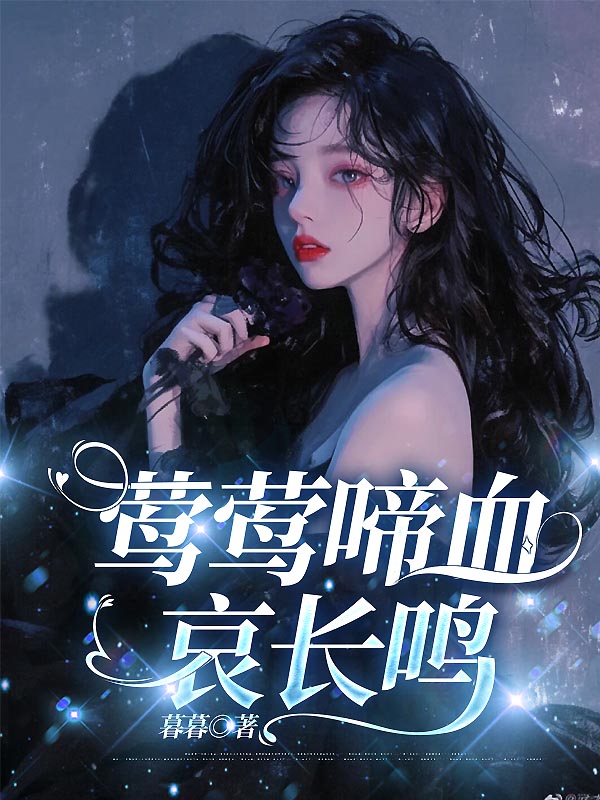 莺莺啼血哀长鸣