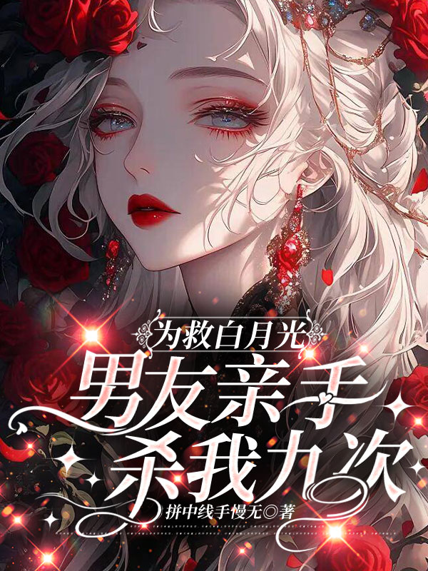 为救白月光，男友亲手杀我九次