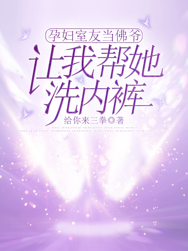 孕妇室友当佛爷，让我帮她洗内裤