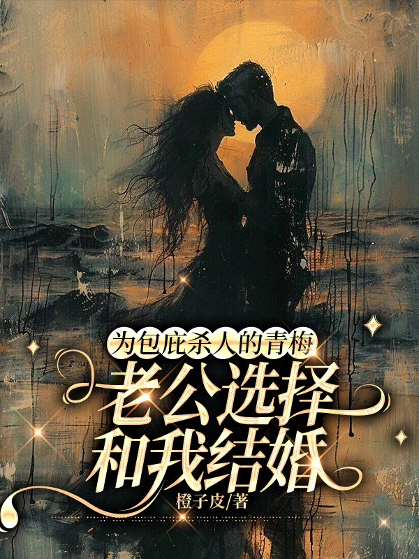 为包庇杀人的青梅，老公选择和我结婚