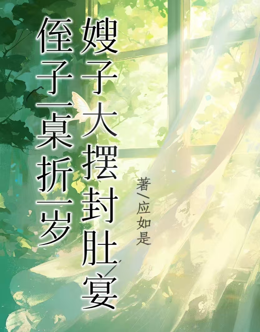 嫂子大摆封肚宴，侄子一桌折一岁