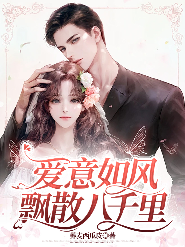 爱意如风飘散八千里