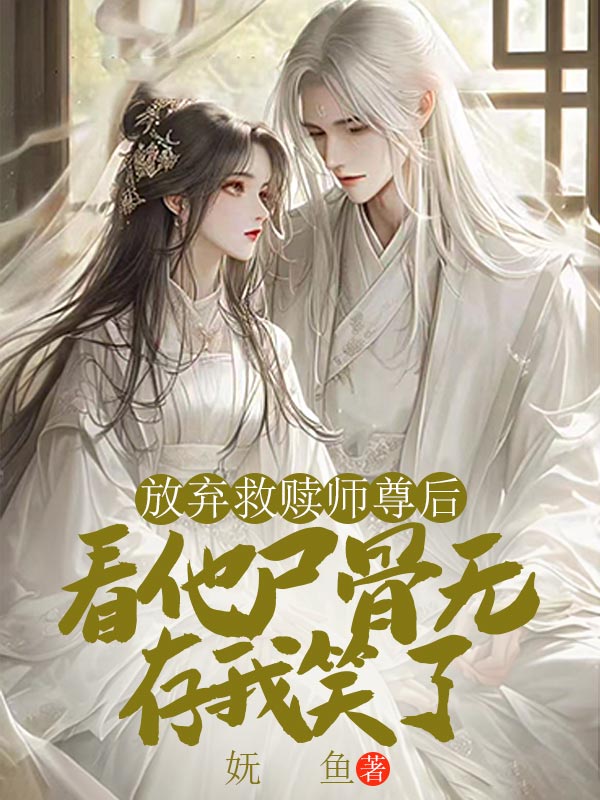 放弃救赎师尊后，看他尸骨无存我笑了
