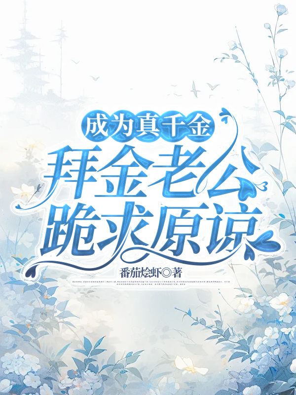成为真千金，拜金老公跪求原谅