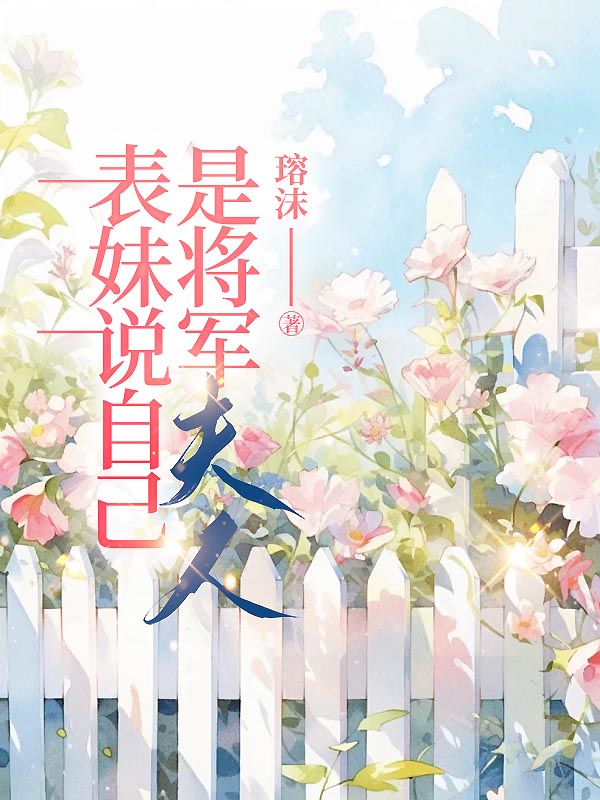 表妹说自己是将军夫人