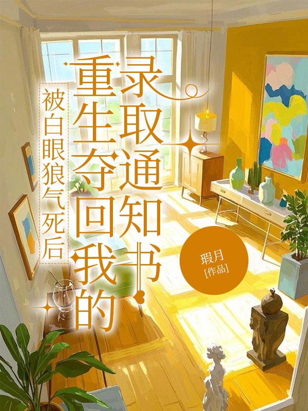 被白眼狼气死后，重生夺回我的录取通知书