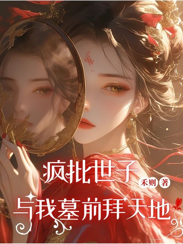 疯批世子与我墓前拜天地