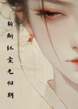 斩断红尘无归期