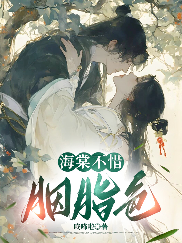 海棠不惜胭脂色