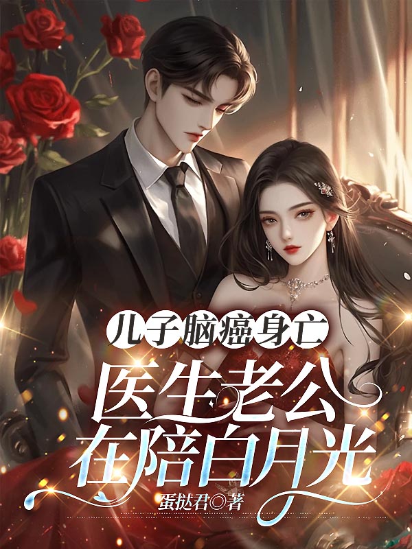 儿子脑癌身亡，医生老公在陪白月光