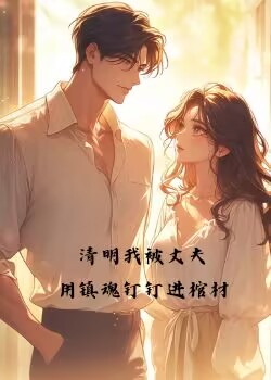 清明我被丈夫钉入棺材
