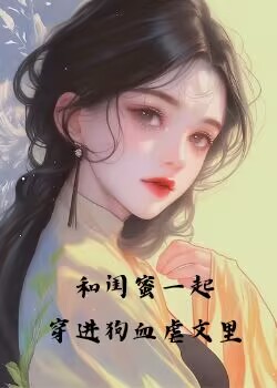和闺蜜一起穿进狗血虐文里