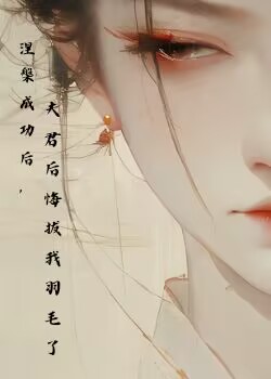 涅槃成功后，夫君后悔拔我羽毛了