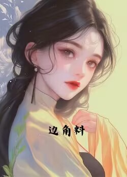 边角料