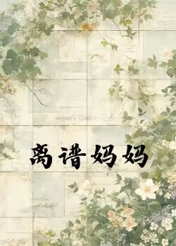 离谱妈妈