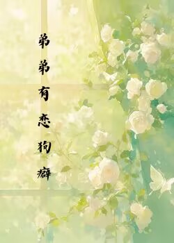 弟弟有恋狗癖
