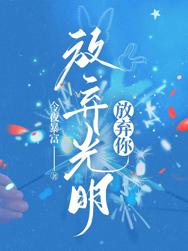 放弃光明，放弃你
