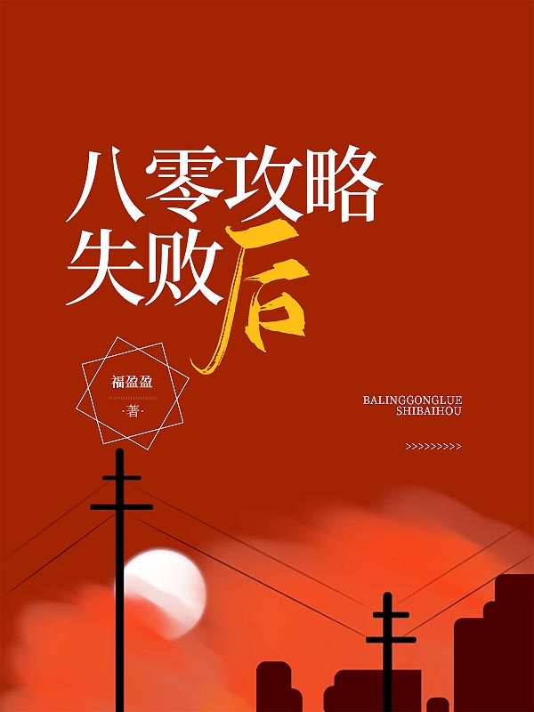 八零攻略失败后