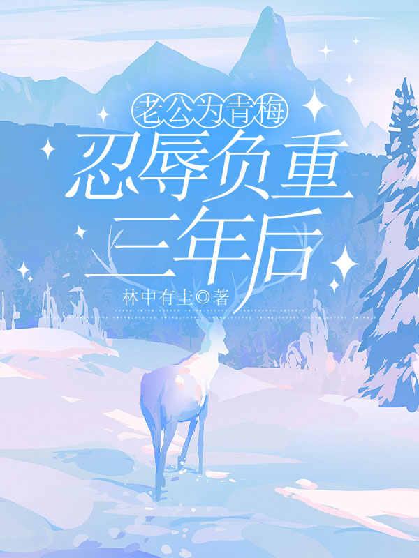 老公为青梅忍辱负重三年后