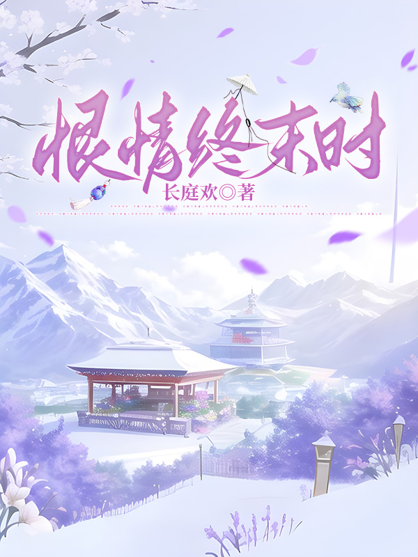 恨情终末时