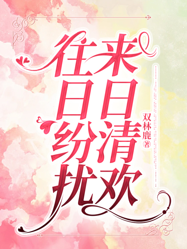 往日纷扰，来日清欢