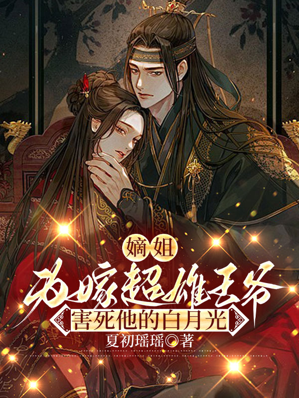 嫡姐为嫁超雄王爷害死他的白月光