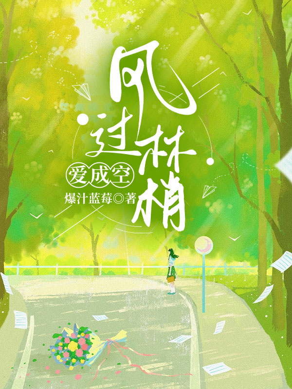 风过林梢爱成空