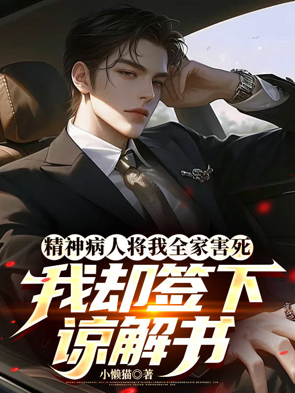 精神病人将我全家害死，我却签下谅解书