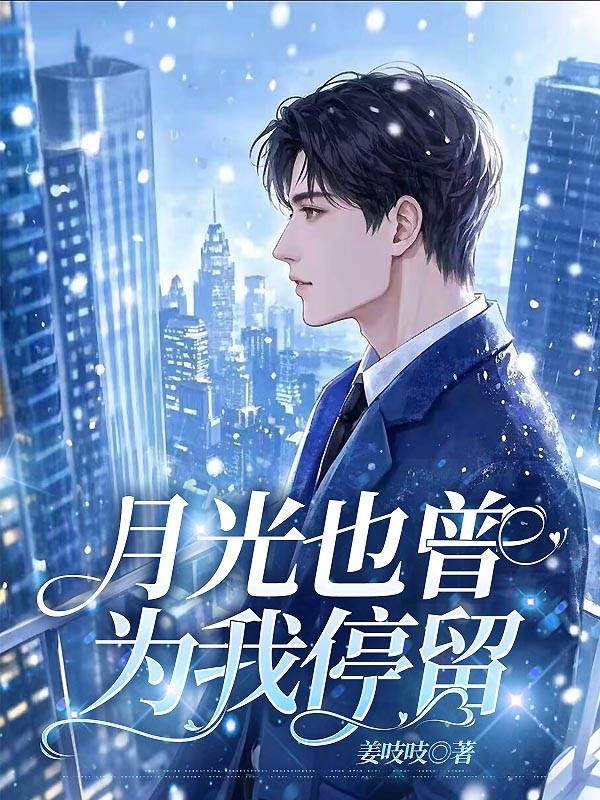 月光也曾为我停留