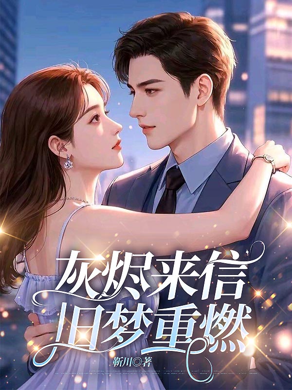灰烬来信，旧梦重燃