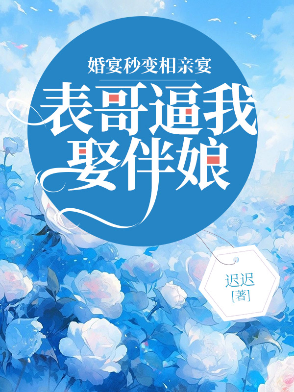 婚宴秒变相亲宴，表哥逼我娶伴娘