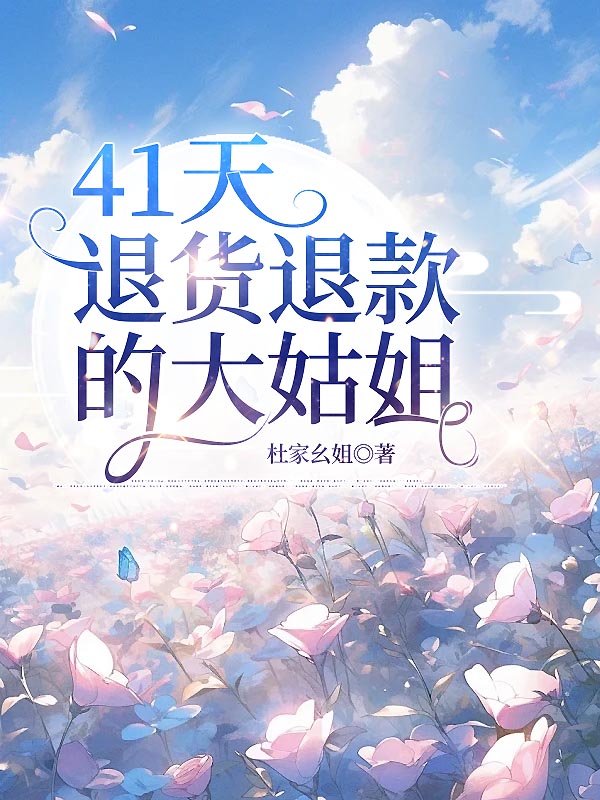 41天退货退款的大姑姐