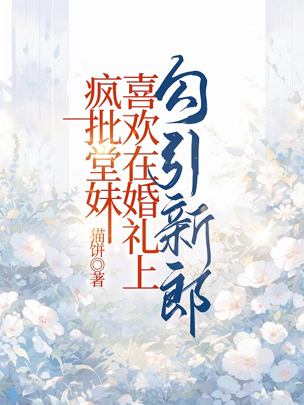 疯批堂妹喜欢在婚礼上勾引新郎