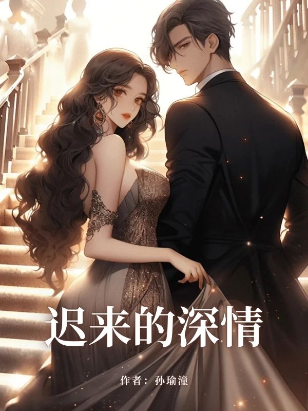 迟来的深情