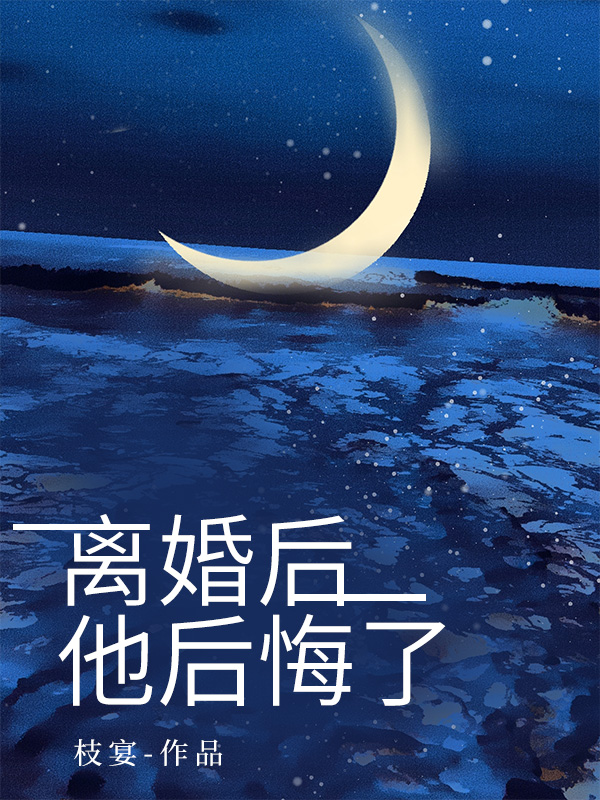 离婚后，他后悔了