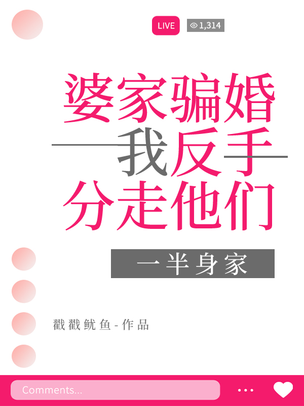 婆家骗婚，我反手分走他们一半身家