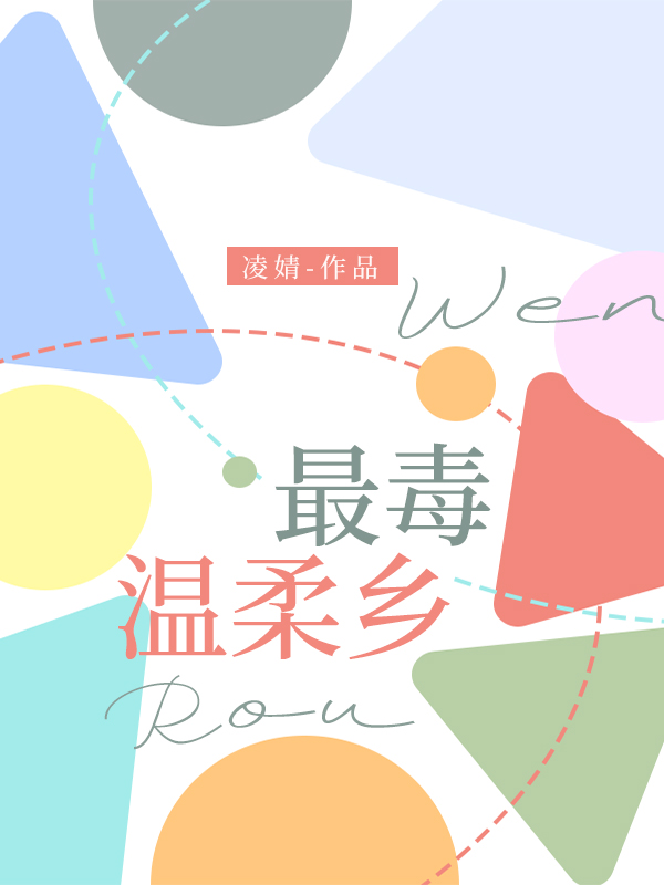 最毒温柔乡