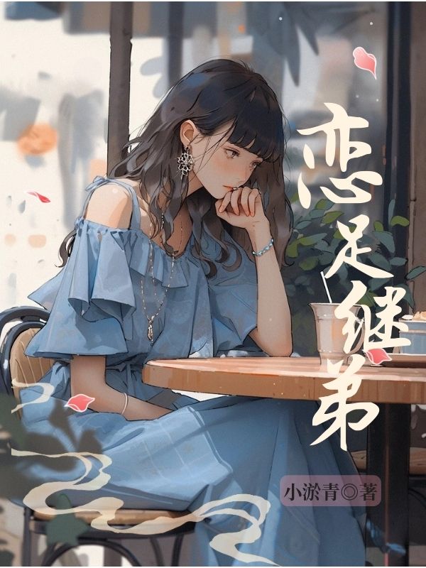 恋⾜继弟