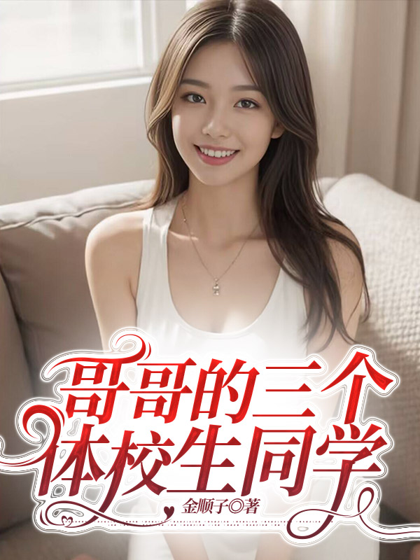 哥哥的三个体校生同学