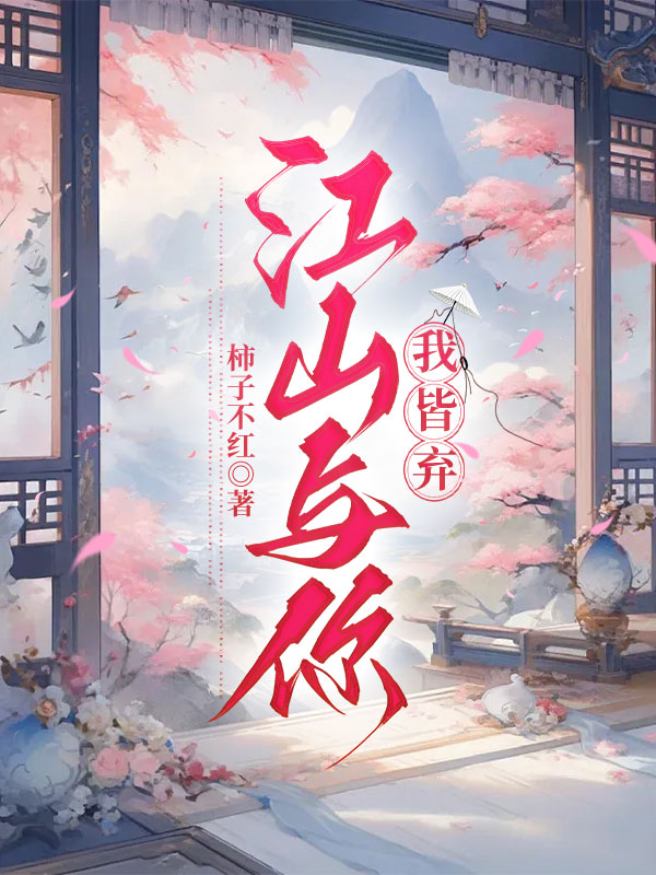 江山与你，我皆弃