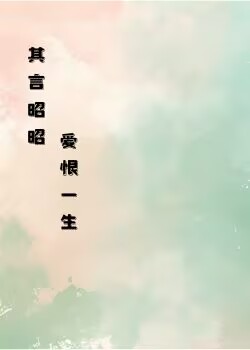 其言昭昭，爱恨一生