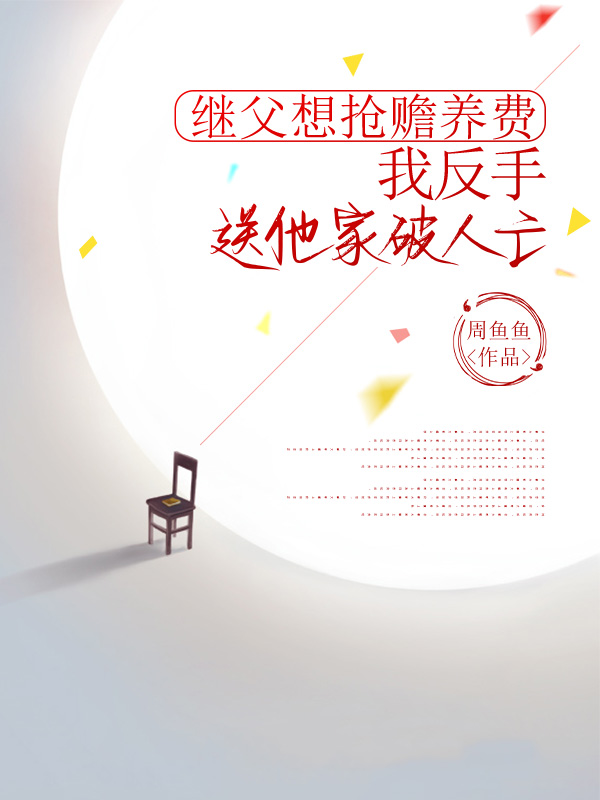 继父想抢赡养费，我反手送他家破人亡