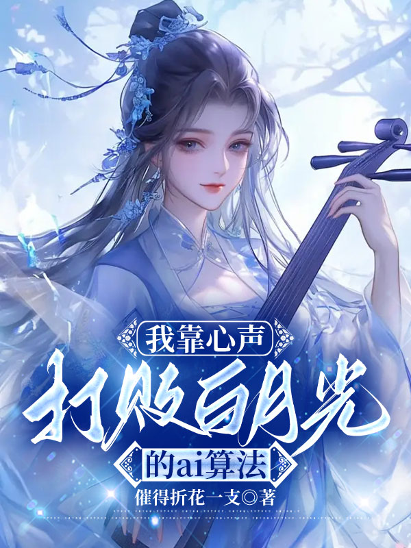 我靠心声，打败白月光的ai算法